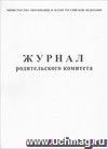 Журнал родительского комитета: (обложка- мягк.,офсет.,блок-бумага белая, скрепка), 64 стр