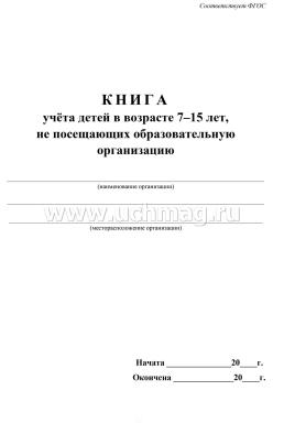 Книга учёта детей в возрасте 7-15 лет, не посещающих образовательную организацию — интернет-магазин УчМаг