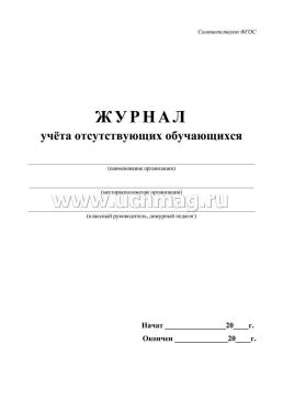 Журнал учёта отсутствующих обучающихся — интернет-магазин УчМаг