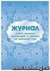 Журнал учета выдачи квитанций и оплаты за детский сад
