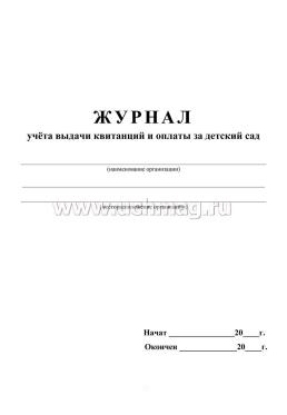 Журнал учёта выдачи квитанций и оплаты за детский сад — интернет-магазин УчМаг