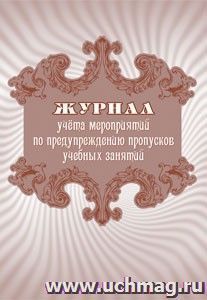 Журнал учёта мероприятий по предупреждению пропусков учебных занятий — интернет-магазин УчМаг