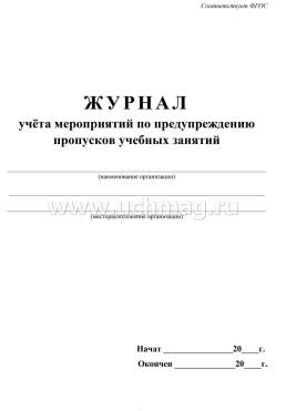 Журнал учёта мероприятий по предупреждению пропусков учебных занятий — интернет-магазин УчМаг