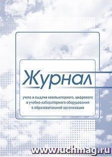 Журнал учёта и выдачи компьютерного, цифрового и учебно-лабораторного оборудования в образовательной организации — интернет-магазин УчМаг