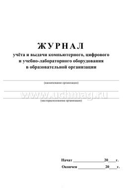 Журнал учёта и выдачи компьютерного, цифрового и учебно-лабораторного оборудования в образовательной организации — интернет-магазин УчМаг