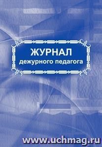 Журнал дежурного педагога — интернет-магазин УчМаг