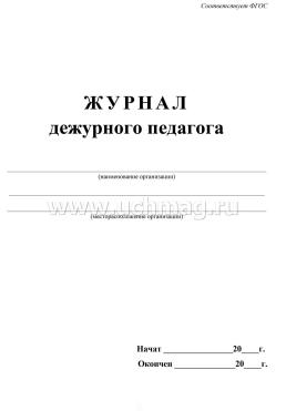 Журнал дежурного педагога — интернет-магазин УчМаг