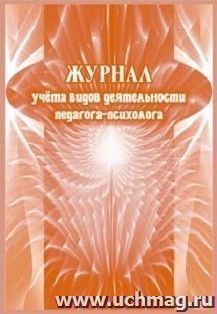 Журнал учёта видов деятельности педагога-психолога — интернет-магазин УчМаг