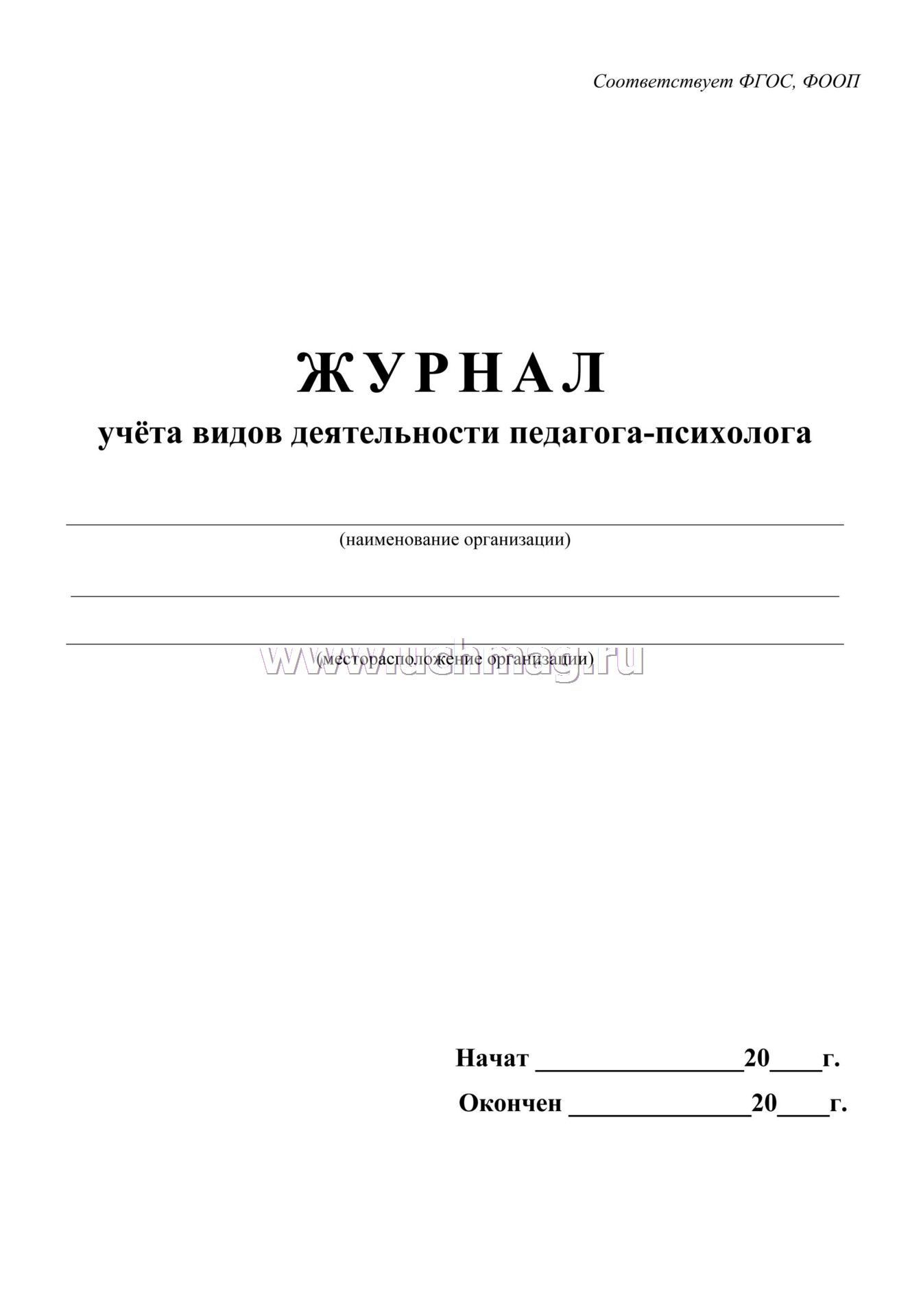 Журнал учета видов работ педагога психолога образец