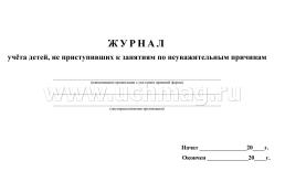 Журнал учёта детей, не приступивших к занятиям по неуважительным причинам — интернет-магазин УчМаг