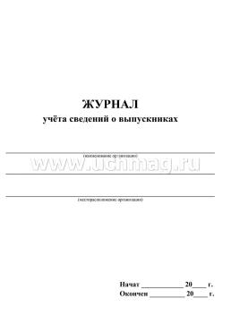 Журнал учёта сведений о выпускниках — интернет-магазин УчМаг