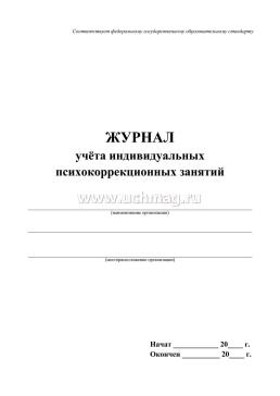 Журнал учёта индивидуальных психокоррекционных занятий — интернет-магазин УчМаг