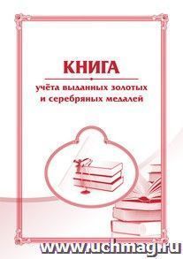 Книга учета выданных золотых и серебряных медалей — интернет-магазин УчМаг