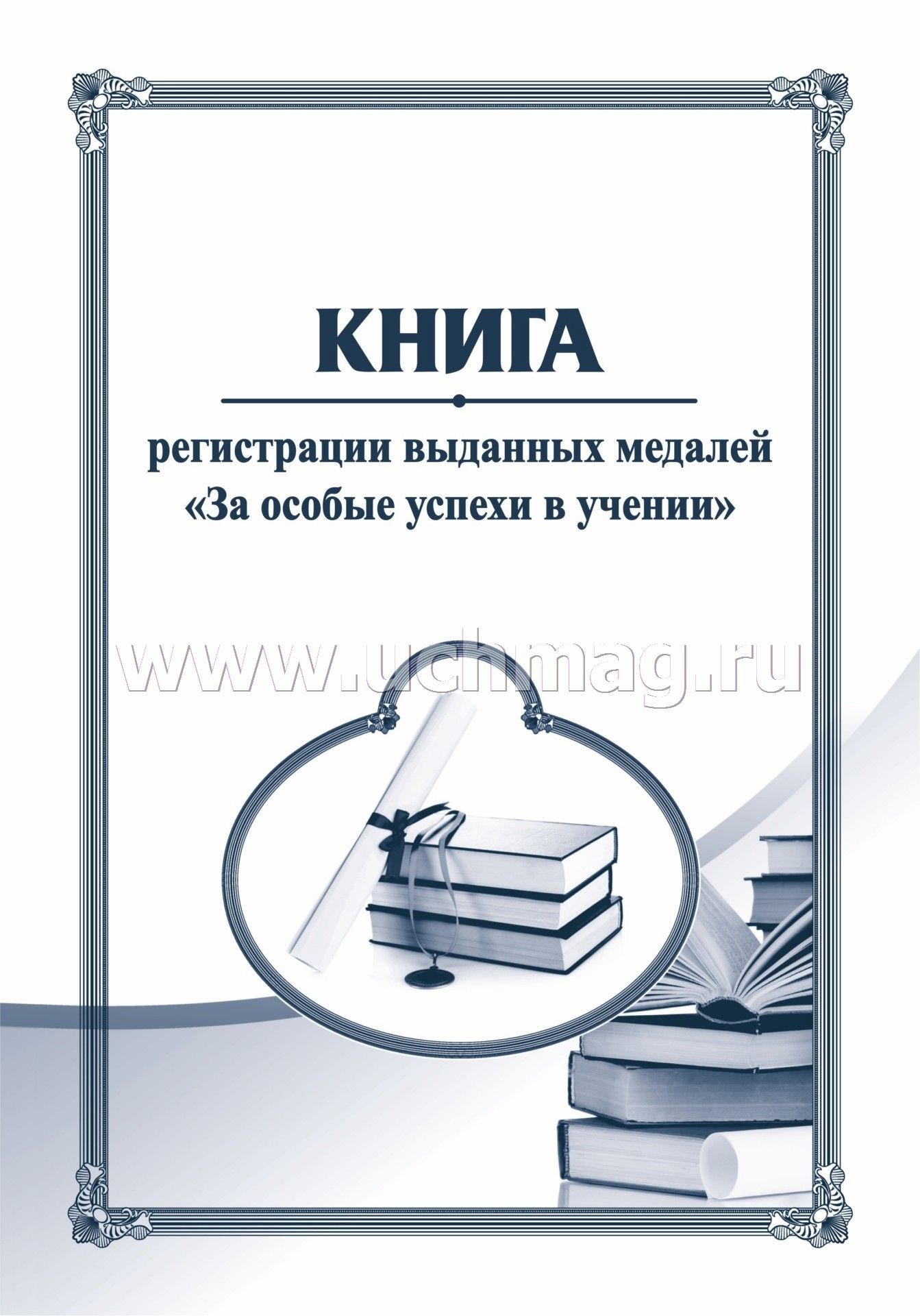 Образец книги регистрации выданных медалей за успехи в учении Исполнительное производство в хозяйственных судах в вопросах и ответах