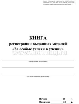 Книга регистрации выданных медалей "За особые успехи в учении" — интернет-магазин УчМаг