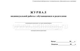 Журнал учёта индивидуальной работы с обучающимися и родителями — интернет-магазин УчМаг