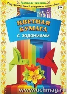 Цветная бумага с заданиями: 8 листов. 8 цветов