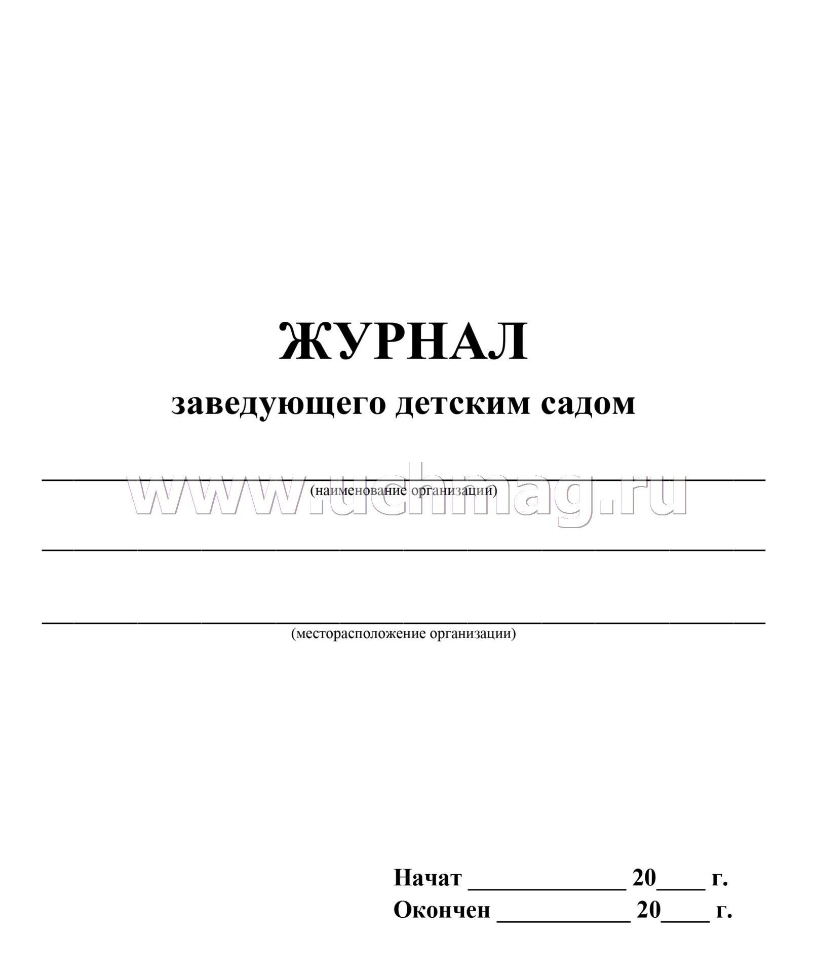 В каком журнале опубликовано произведение. Журнал заведующего детским садом. Журналы для завхоза в детском саду. Журнал заведующего хозяйством. Рабочий журнал заведующего детским садом.