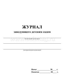 Журнал заведующего детским садом — интернет-магазин УчМаг