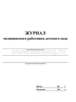 Журнал медицинского работника детского сада — интернет-магазин УчМаг