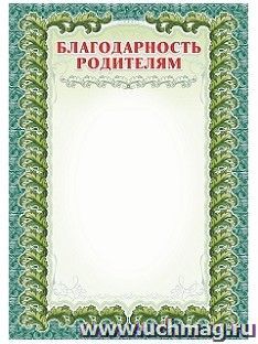 Благодарность родителям (с серебром) — интернет-магазин УчМаг