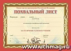 Похвальный лист, с пометкой "Министерство просвещения Российской Федерации": (горизонтальный, с бронзой) — интернет-магазин УчМаг