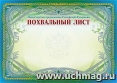 Похвальный лист, с пометкой "Министерство просвещения Российской Федерации" (горизонтальный, с серебром) — интернет-магазин УчМаг