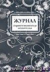 Журнал старшего воспитателя детского сада