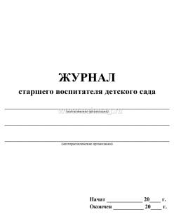 Журнал старшего воспитателя детского сада — интернет-магазин УчМаг