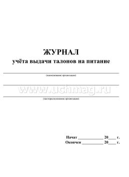Журнал учёта выдачи талонов на питание — интернет-магазин УчМаг