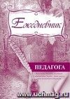 Ежедневник педагога