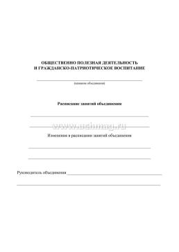 Журнал учёта внеурочной деятельности в образовательной организации — интернет-магазин УчМаг