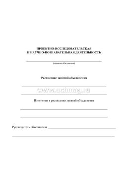 Журнал учёта внеурочной деятельности в образовательной организации — интернет-магазин УчМаг