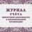 Журнал учёта внеурочной деятельности в образовательной организации — интернет-магазин УчМаг