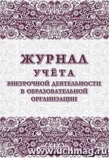 Журнал учёта внеурочной деятельности в образовательной организации