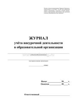 Журнал учёта внеурочной деятельности в образовательной организации — интернет-магазин УчМаг