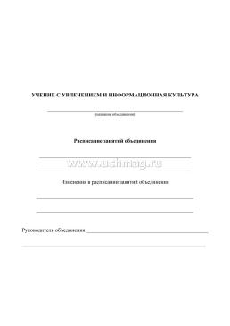 Журнал учёта внеурочной деятельности в образовательной организации — интернет-магазин УчМаг