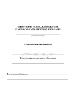 Журнал учета внеурочной деятельности в образовательной организации
