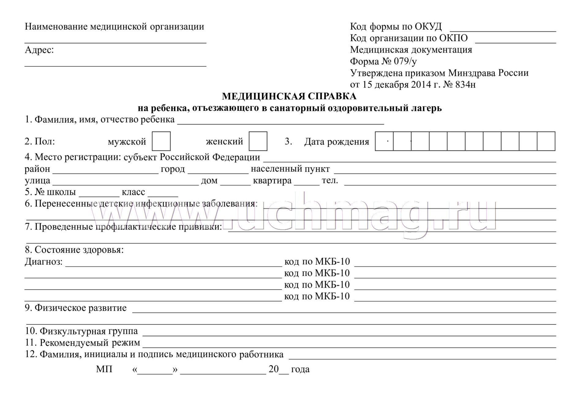 Приказ минздрава россии 834н. Медицинская справка форма 079 у для лагеря. Мед справка формы 079/у для ребенка отъезжающего в лагерь. Медицинская справка 079у для лагеря образец. Справка о состоянии здоровья ребенка 079-у.