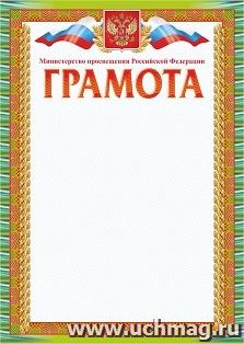 Грамота, с пометкой "Министерство просвещения Российской Федерации" — интернет-магазин УчМаг