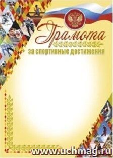 Грамота за спортивные достижения (с бронзой) — интернет-магазин УчМаг