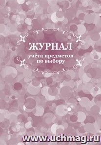 Журнал учёта предметов по выбору — интернет-магазин УчМаг