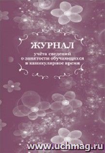 Журнал учёта сведений о занятости обучающихся в каникулярное время — интернет-магазин УчМаг