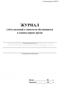 Журнал учёта сведений о занятости обучающихся в каникулярное время — интернет-магазин УчМаг