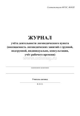 Журнал учёта деятельности логопедического пункта (посещаемость логопедических занятий с группой, подгруппой, индивидуально, консультации, учёт рабочего времени) — интернет-магазин УчМаг