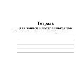 Тетрадь для записи иностранных слов — интернет-магазин УчМаг