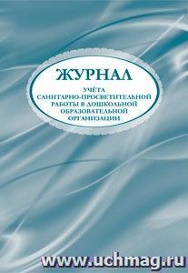 Журнал учёта санитарно-просветительной работы в дошкольной образовательной организации — интернет-магазин УчМаг