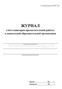 Журнал учёта санитарно-просветительной работы в дошкольной образовательной организации — интернет-магазин УчМаг