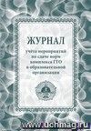 Журнал учета мероприятий по сдаче норм комплекса ГТО в образовательной организации