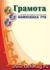 Грамота за успешное прохождение испытаний норм Комплекса ГТО